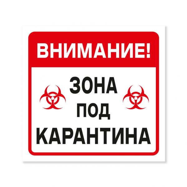 Табела - Внимание! Зона под карантина