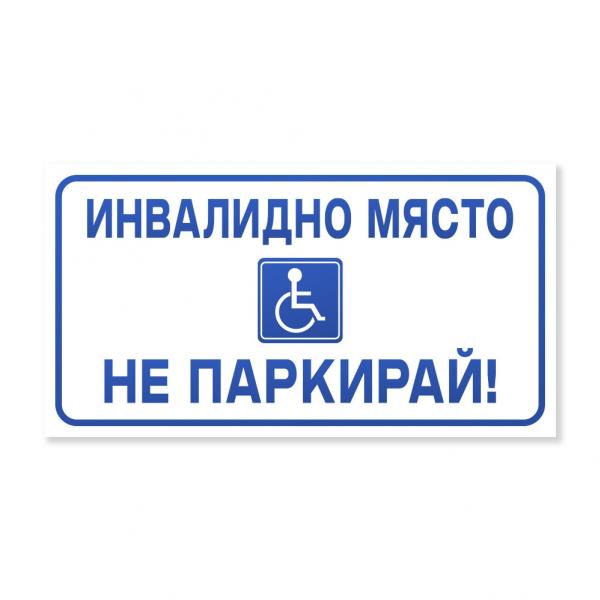 Табела - Инвалидно място не паркирай!