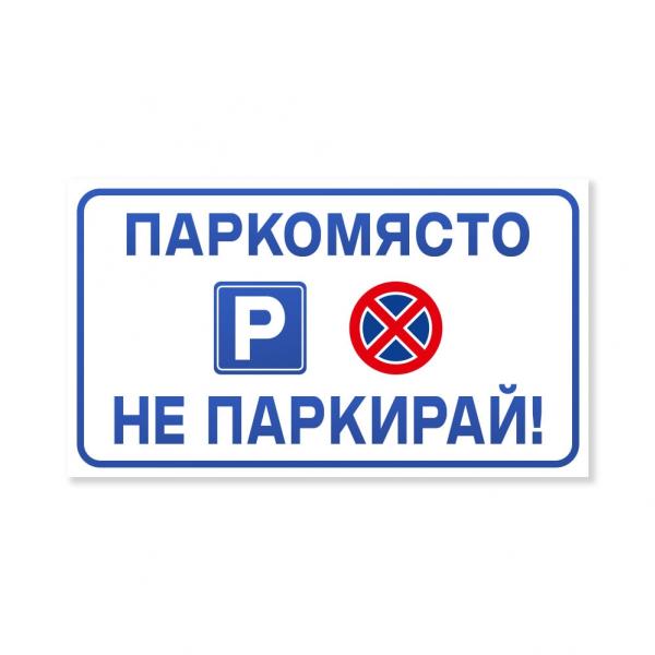 Табела - Паркомясто не паркирай!